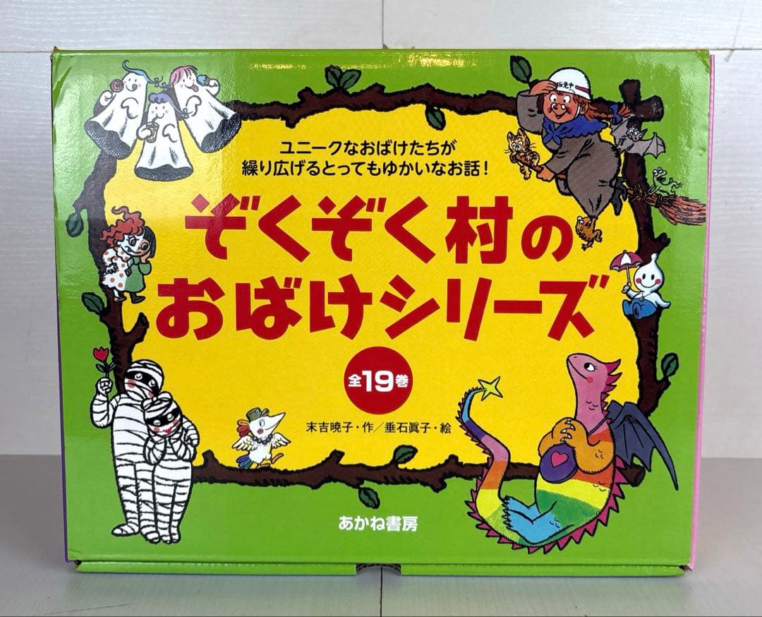 ぞくぞく村のおばけシリーズ 全巻セット Amazon.co.jp: ぞくぞく村のおばけシリーズ(全19巻セット) : 末吉 暁子