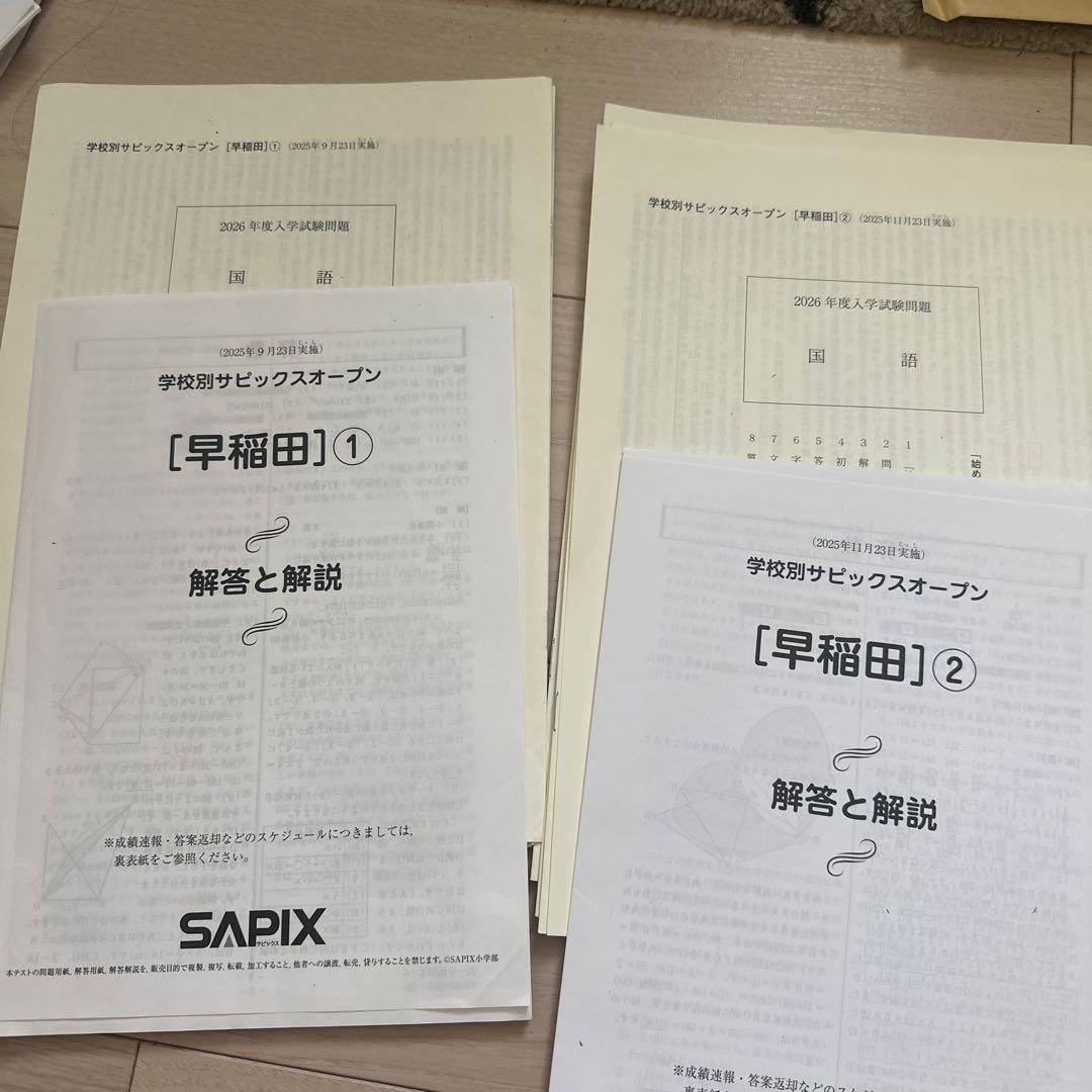 最新2025年SAPIX 学校別サピックスオープン 早稲田①② - メルカリ