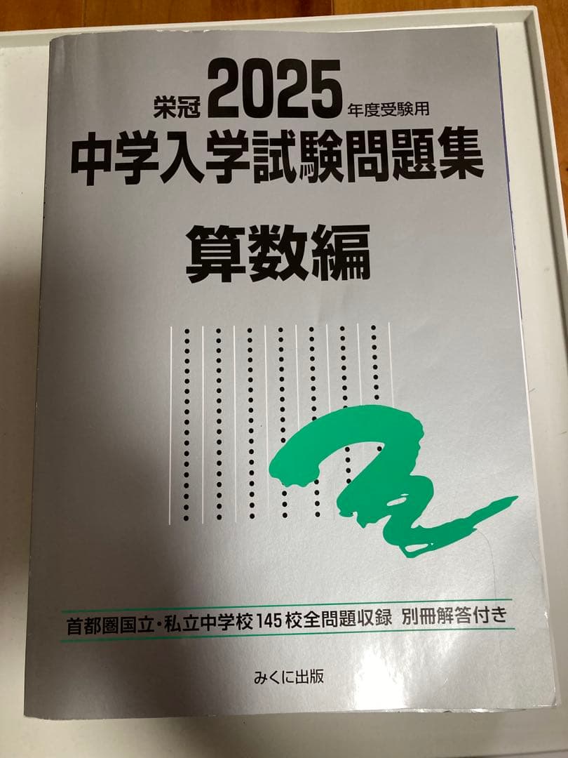 中学入学試験問題集 算数 2025 みくに出版 - メルカリ