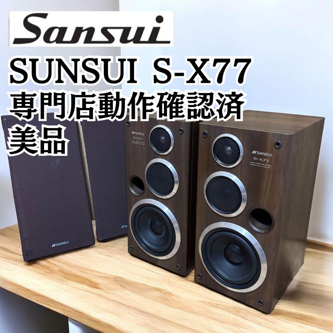 動作良好】SANSUI S-X77 ペア 3Way スピーカー 美品 木製 - メルカリ