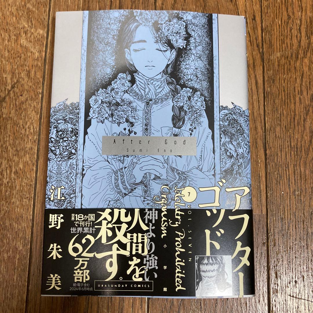 アフターゴッド7巻 新品 - メルカリ