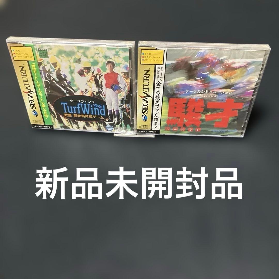 新品未開封品 駿才＆ターフウィンド'96セガサターン SS 2枚セット