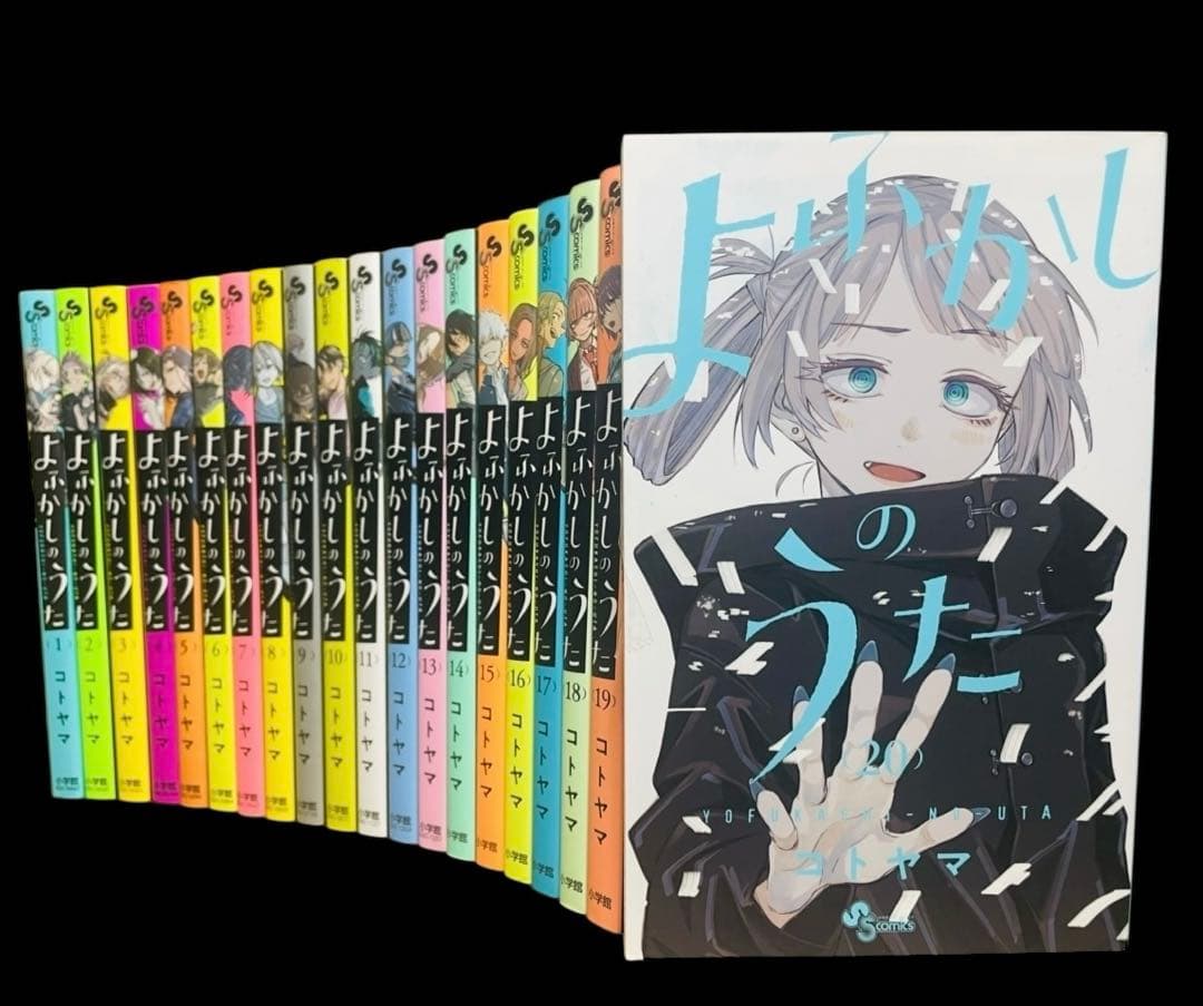 全巻完結】よふかしのうた 1-20巻(完結)/ - メルカリ