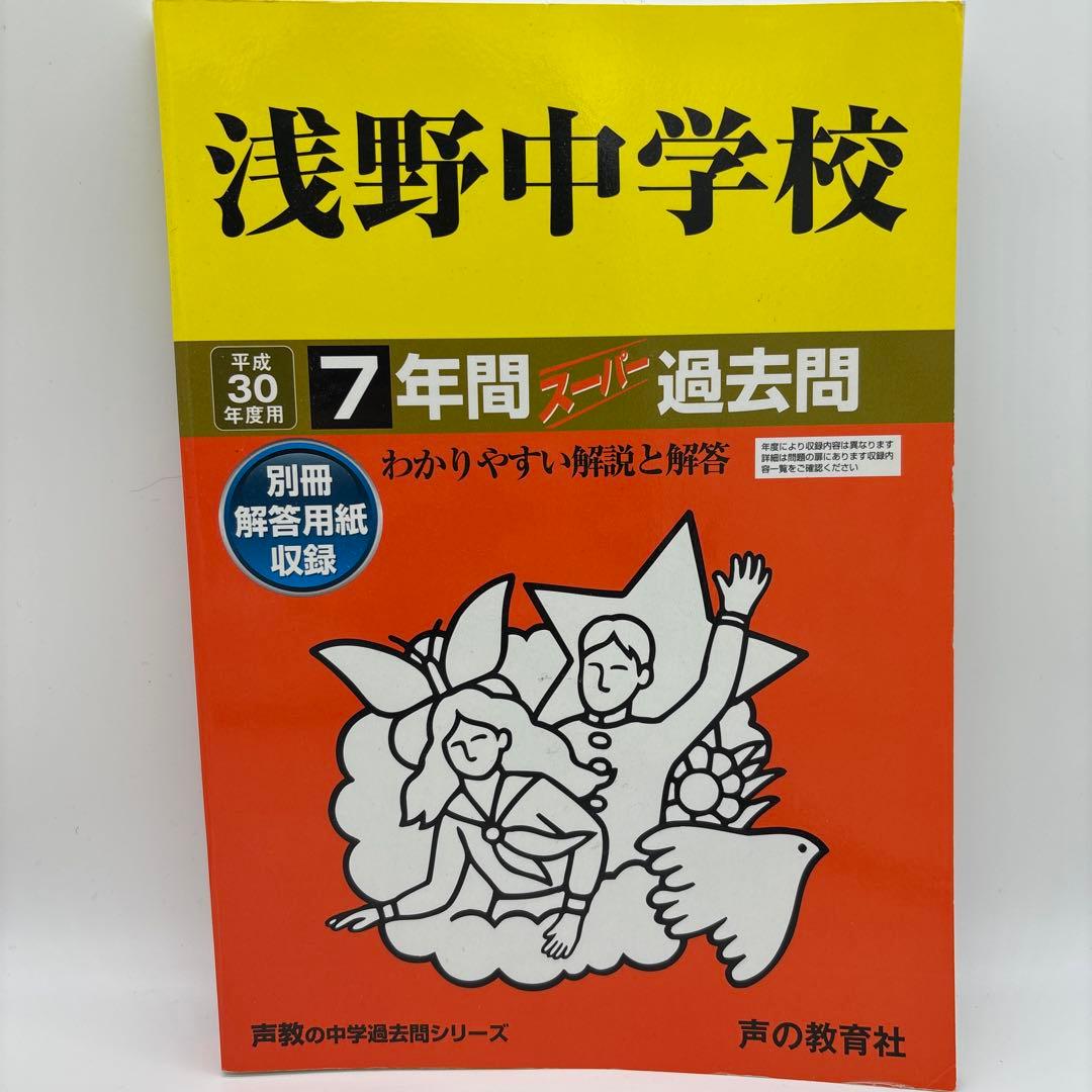 浅野中学校 7年間スーパー過去問 平成30年度用 - メルカリ