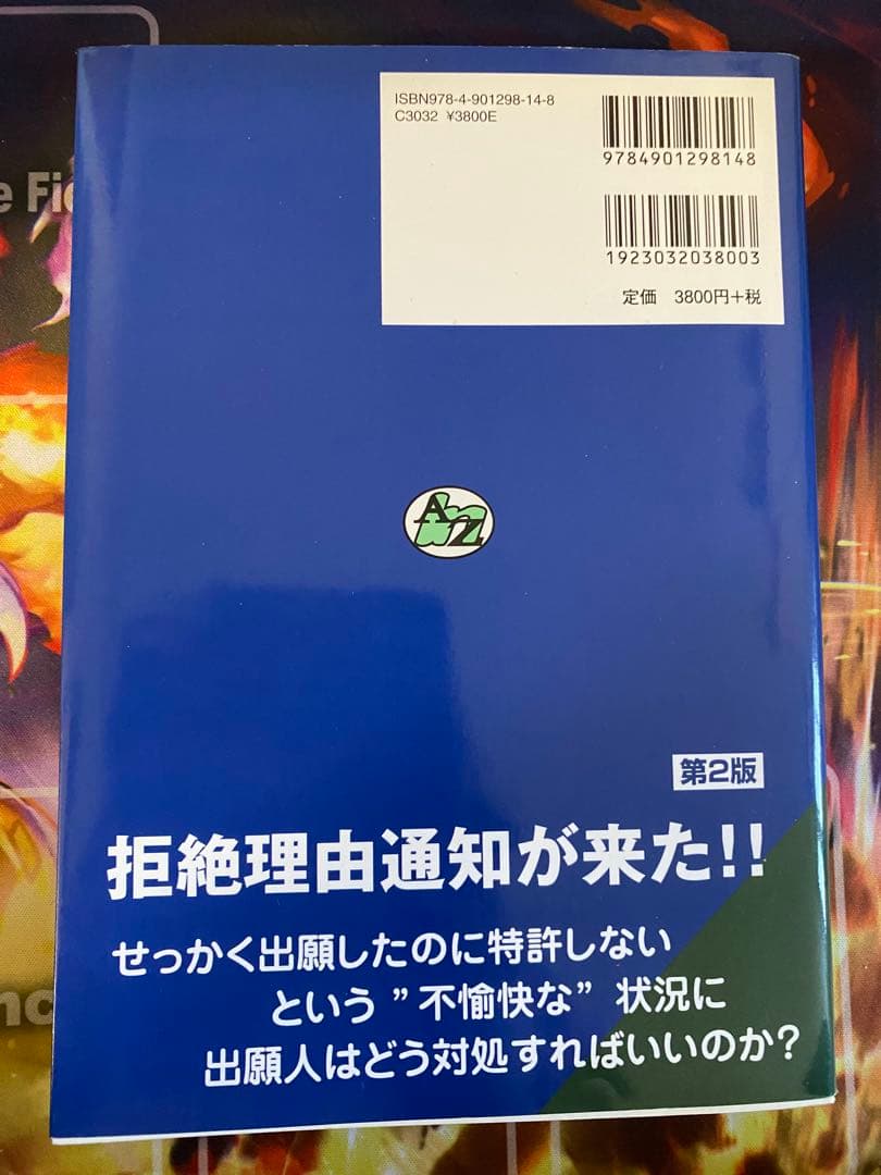 新・拒絶理由通知との対話 第2版