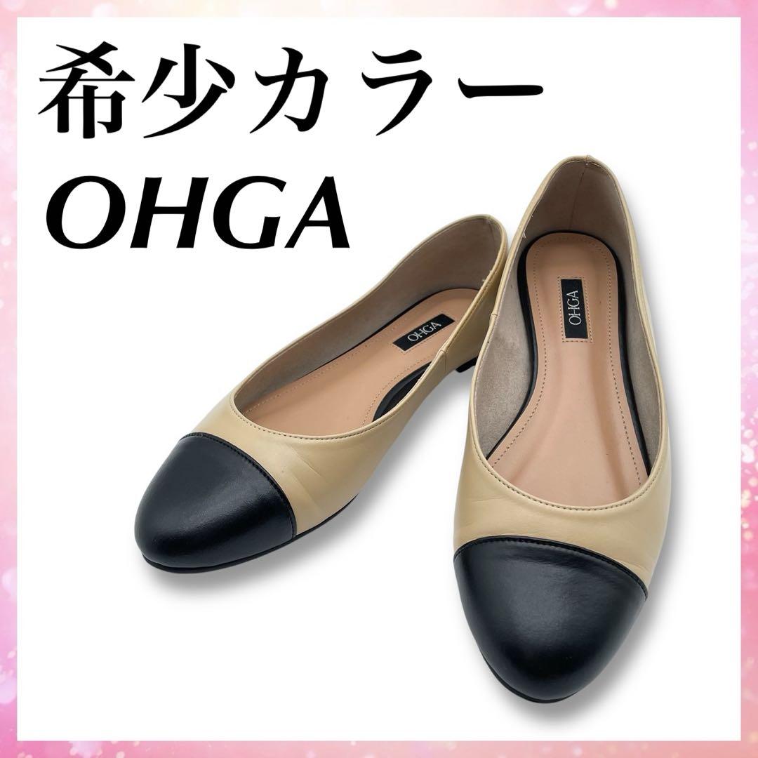 希少カラー OHGA バイカラー フラットシューズ 23cm 黒 ベージュ