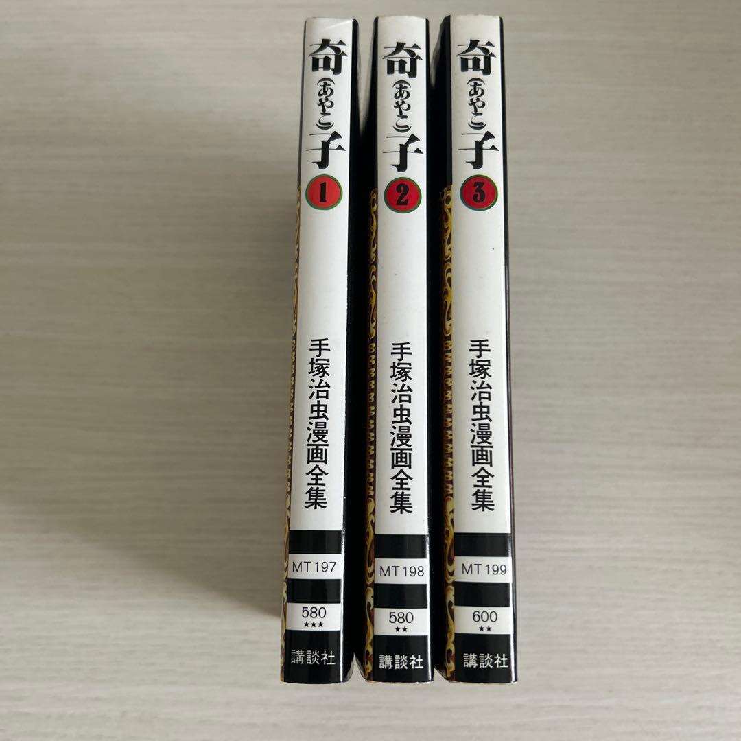 手塚治虫 / 奇（あやこ）子 全3巻セット - メルカリ