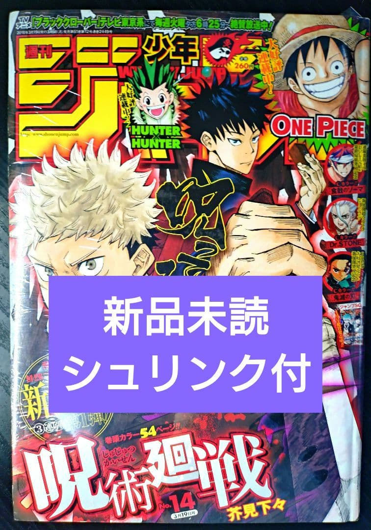 新品未読シュリンク付【週刊少年ジャンプ2018年14号】新連載　呪術廻戦 Yahoo!オークション - 週刊少年ジャンプ 2018年 14号 呪術廻戦 新連載