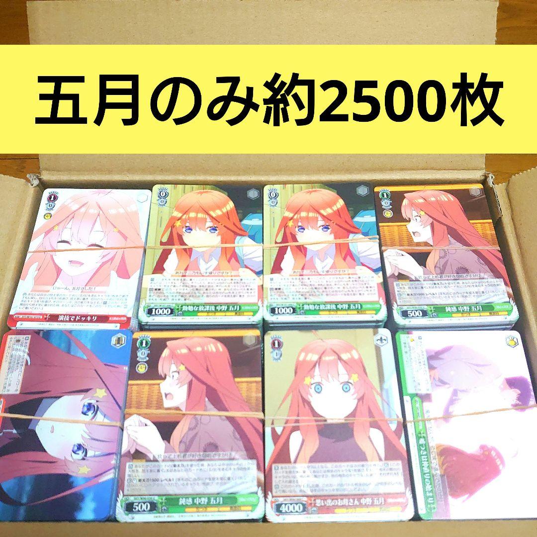 ヴァイスシュヴァルツ ごと嫁 五月のみ 約2500枚 まとめ売り ヴァイスシュバルツ WS 新弾レビュー 「五等分の花嫁」