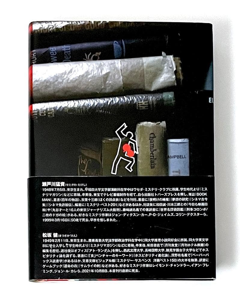 絶版 初版本 帯付き 二人がかりで死体をどうぞ 瀬戸川・松坂ミステリ時評集