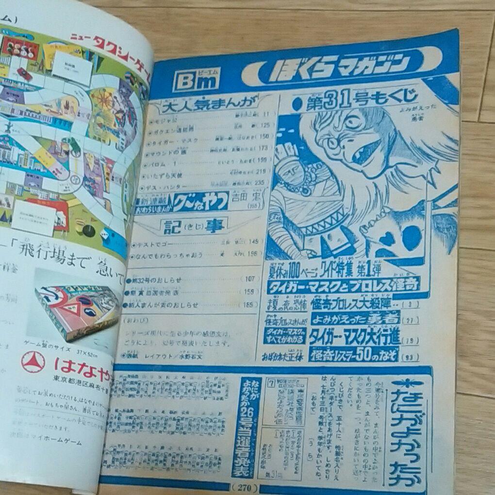 ぼくらマガジン 1970年 31号 - メルカリ