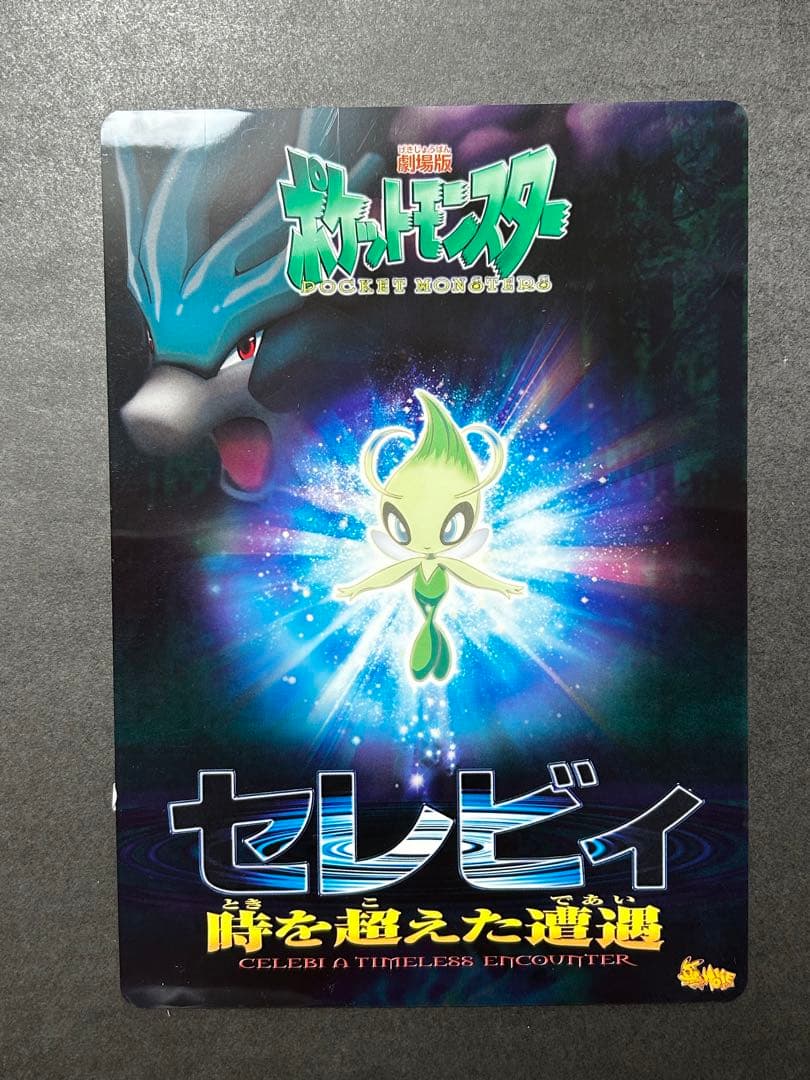 劇場版ポケットモンスター セレビィ時を超えた遭遇 特別鑑賞券 グッズ