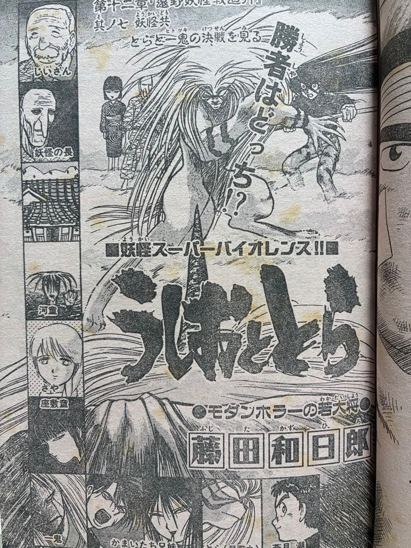 週刊少年サンデー 1991 NO.20-21 うしおととら