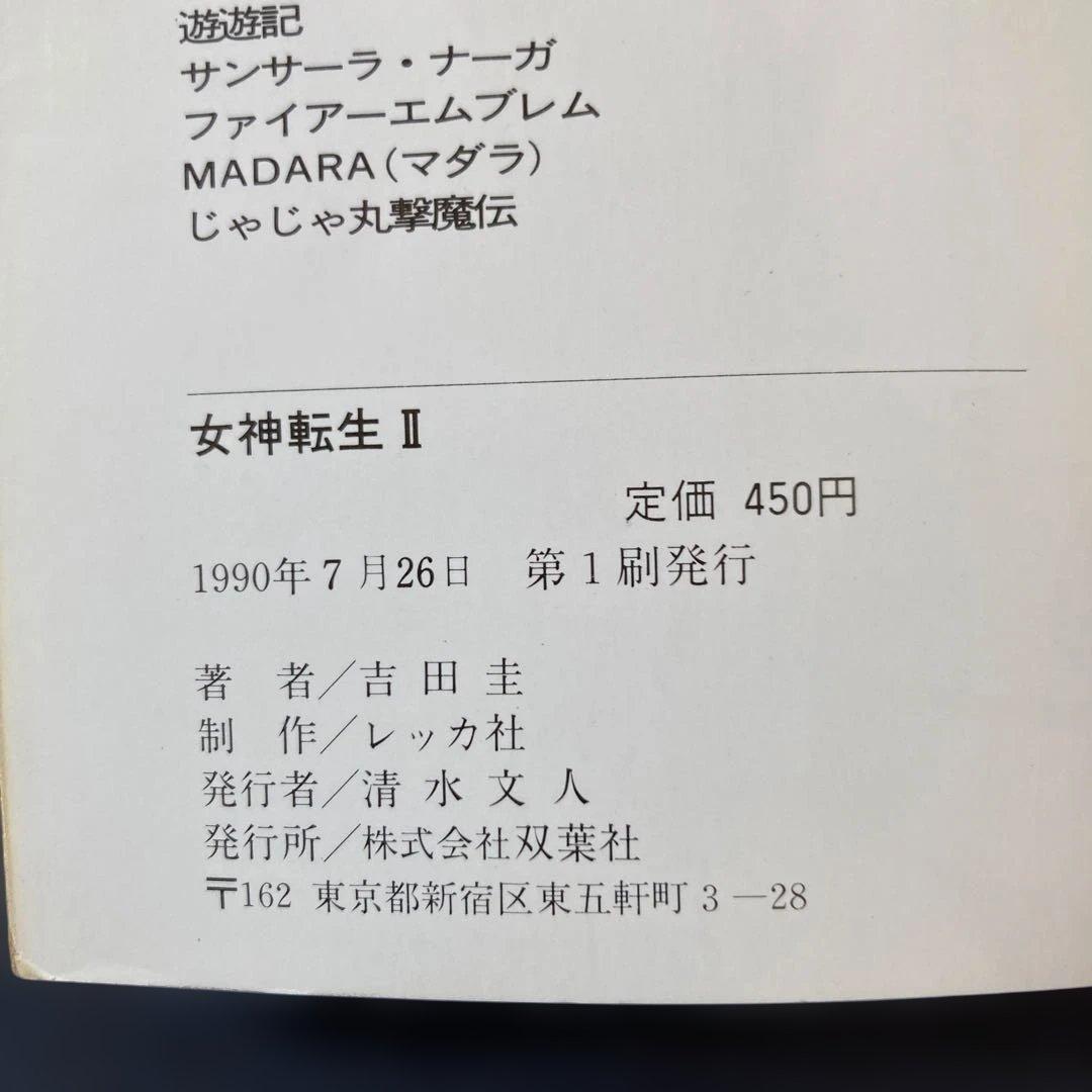 匿名配送】女神転生II デジタルデビル物語 メシアプロジェクト2036