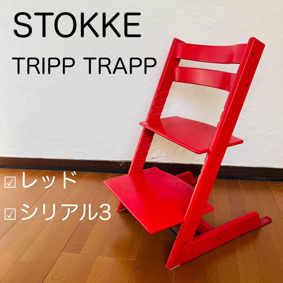 Stokke TRIPPTRAPP ストッケ トリップトラップ 赤 シリアル3 ストッケ トリップトラップ ベビーセット付 レッド シリアルナンバー3