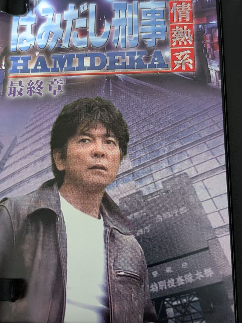 中古】はみだし刑事 HAMIDEKA 最終章 コレクターズDVD - メルカリ