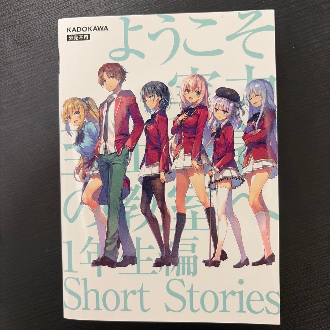 ようこそ実力至上主義の教室へ 0巻 1年生編ShortStories +α - メルカリ