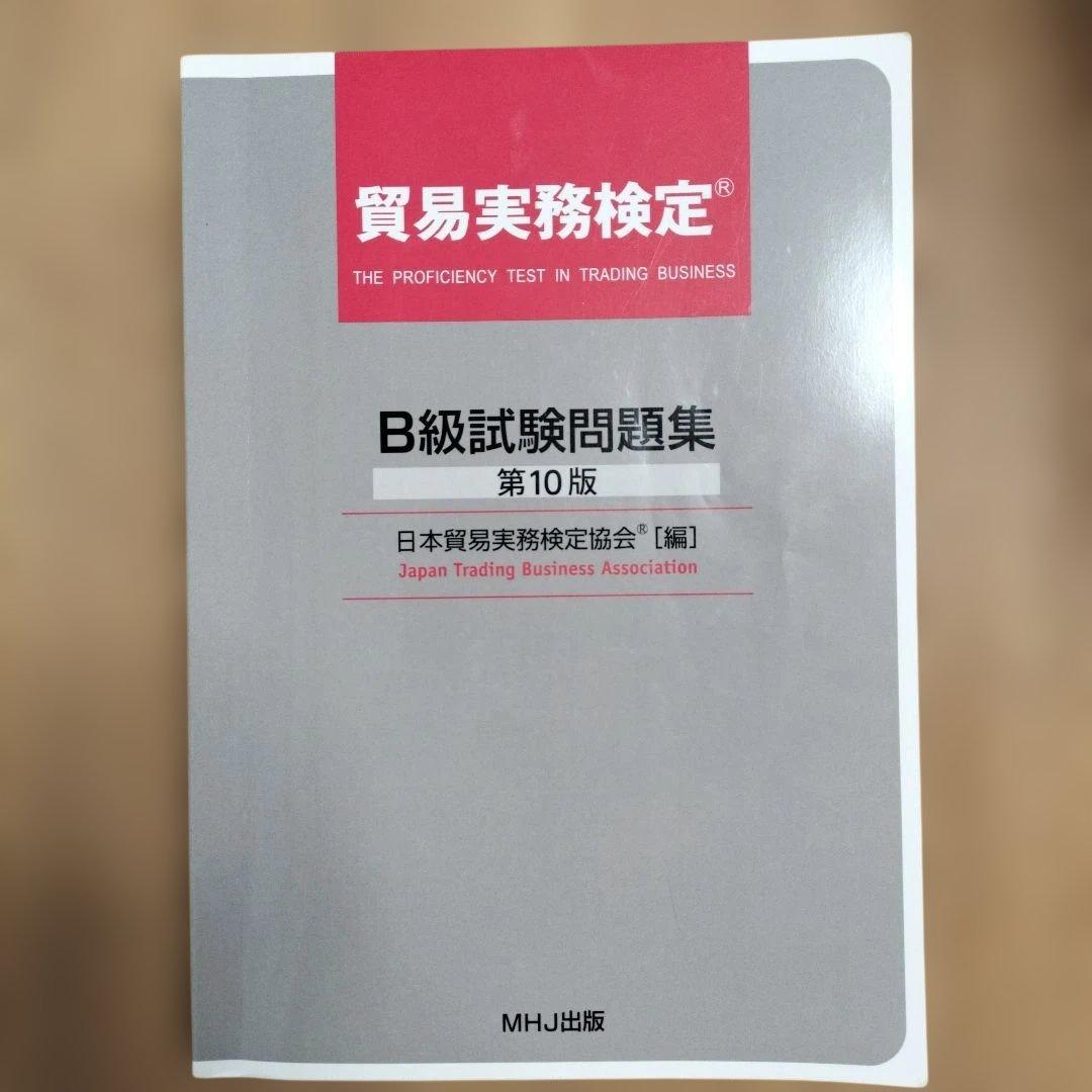 未使用品】貿易実務検定B級試験問題集 第10版とハンドブックセット