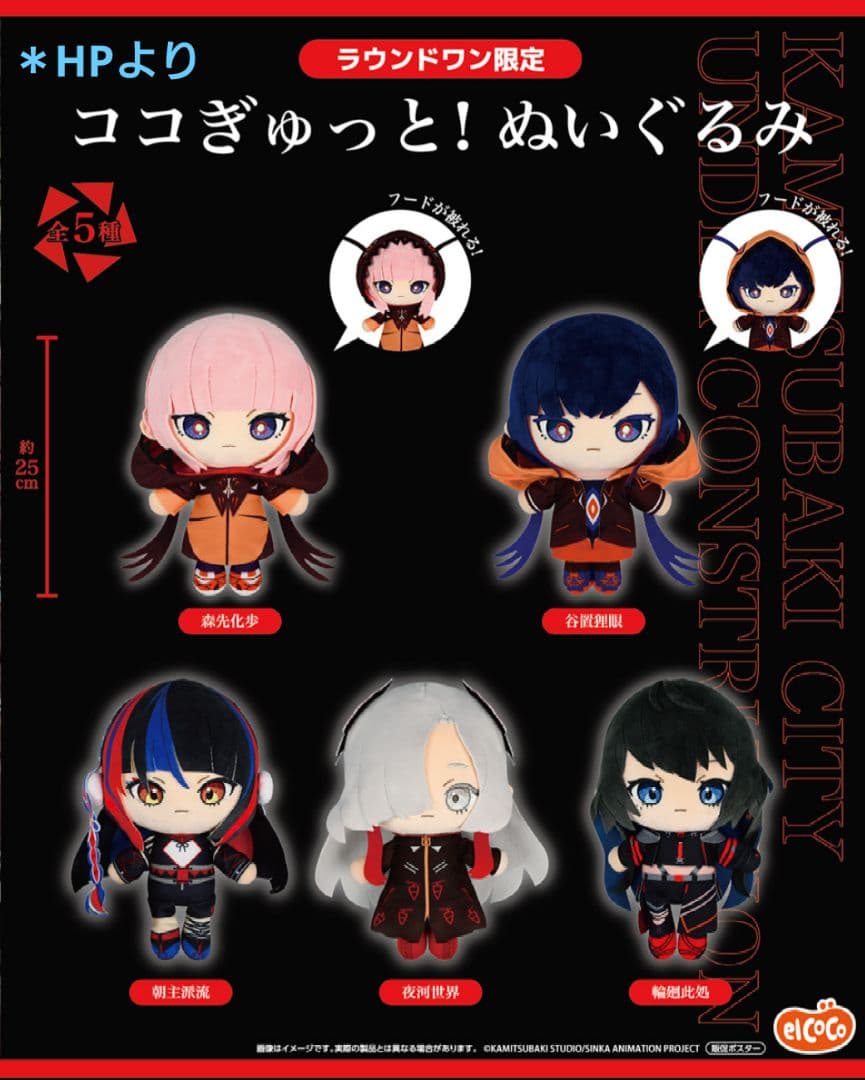 神椿市建設中。 ココぎゅっと！ ぬいぐるみ 全5種セット ラウンドワン