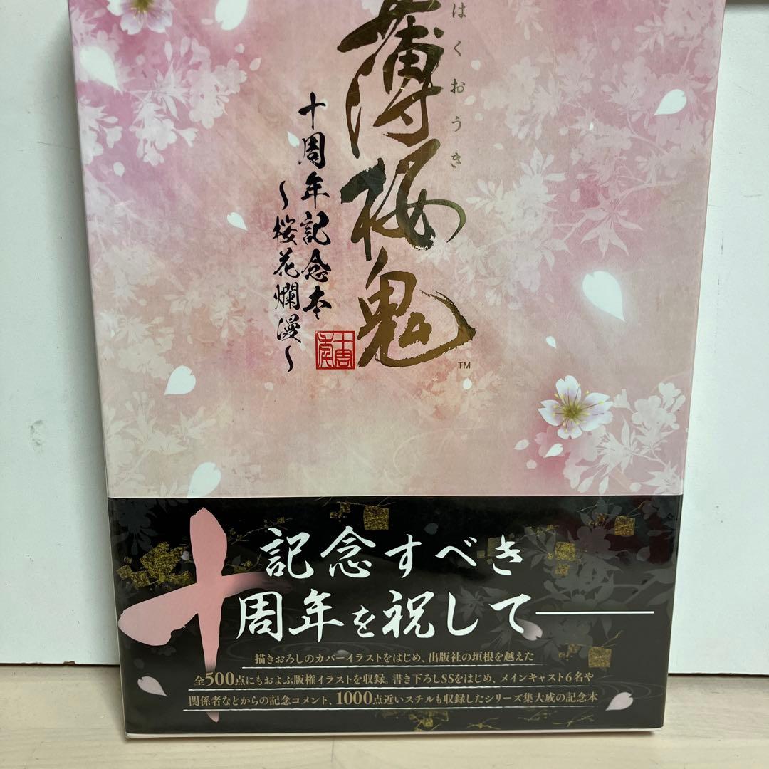 薄桜鬼 十周年記念本 ～桜花爛漫～ 薄桜鬼 十周年記念本 ～桜花爛漫～」電撃Girl'sStyle編集部
