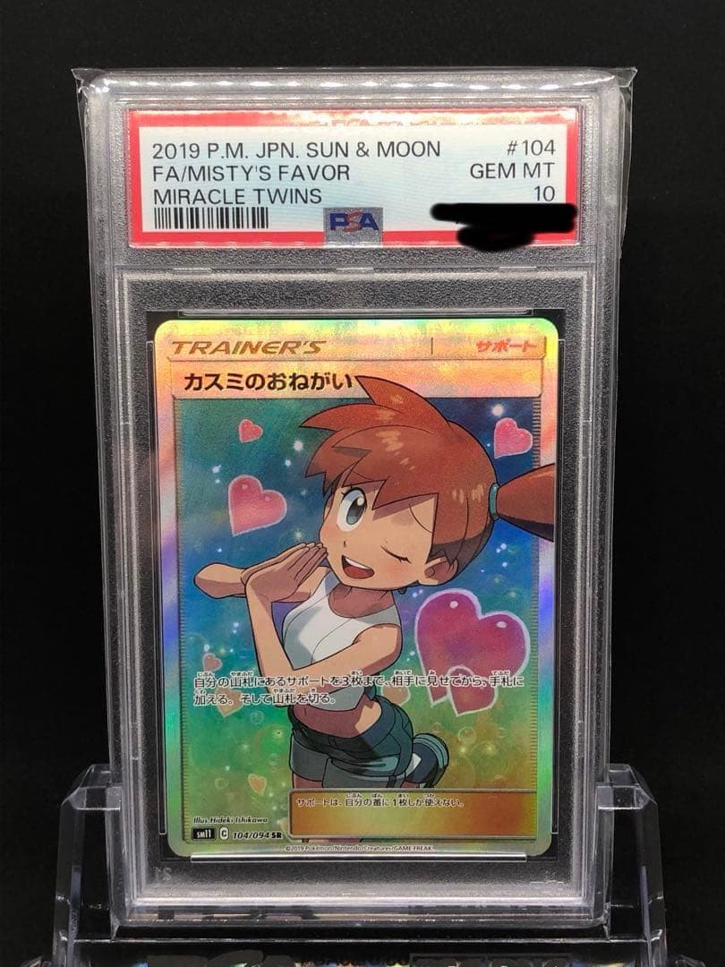 ピカチュウV 25周年 ゴールデンボックス カスミのおねがいSR PSA10