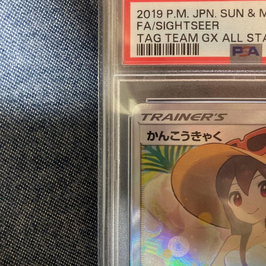 かんこうきゃく sr psa10