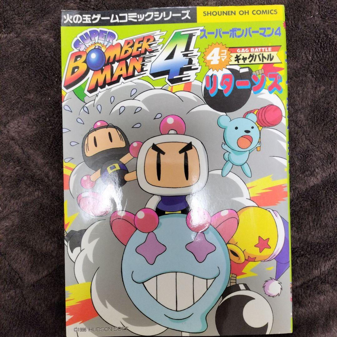 スーパーボンバーマン4・4コマギャグバトルリターンズ Amazon.co.jp: スーパーボンバーマン4・4コマギャグバトル リターンズ
