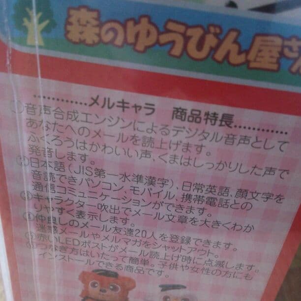 動作未確認メルキャラ森のゆうびん屋さんメール文章読上げふくろう昔