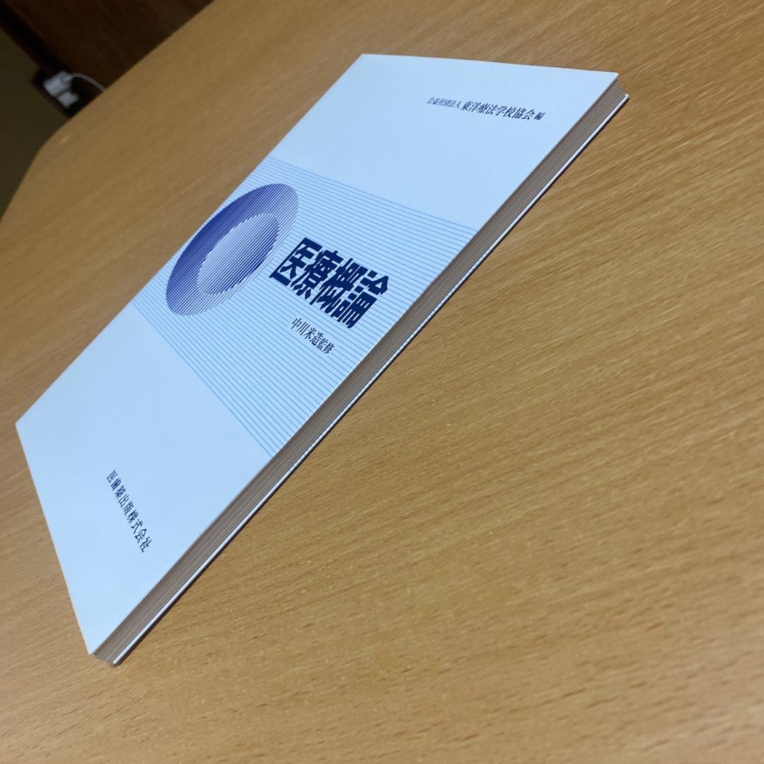 医療概論 中川米治著 医歯薬出版 - メルカリ