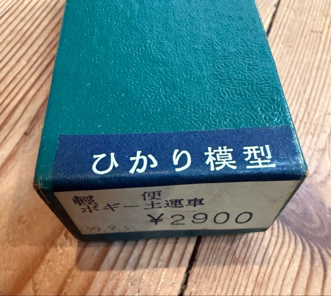 ひかり模型 軽便ボギー土運車 真鍮製 未組立キット 当時物 ナローゲージ ひかり模型 軽便ボギー土運車 真鍮製 未組立キット 当時物 ナ