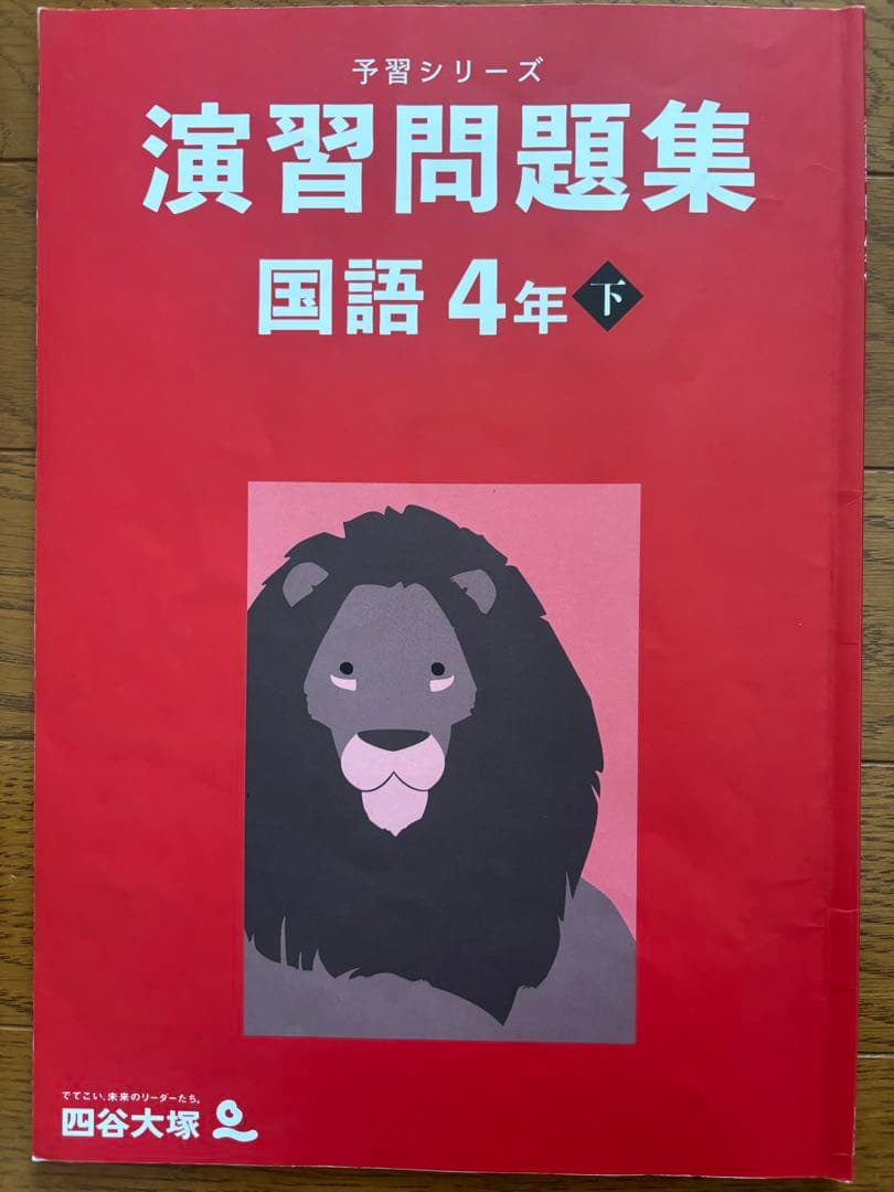 予習シリーズ 演習問題集 国語 4年下 四谷大塚 - メルカリ