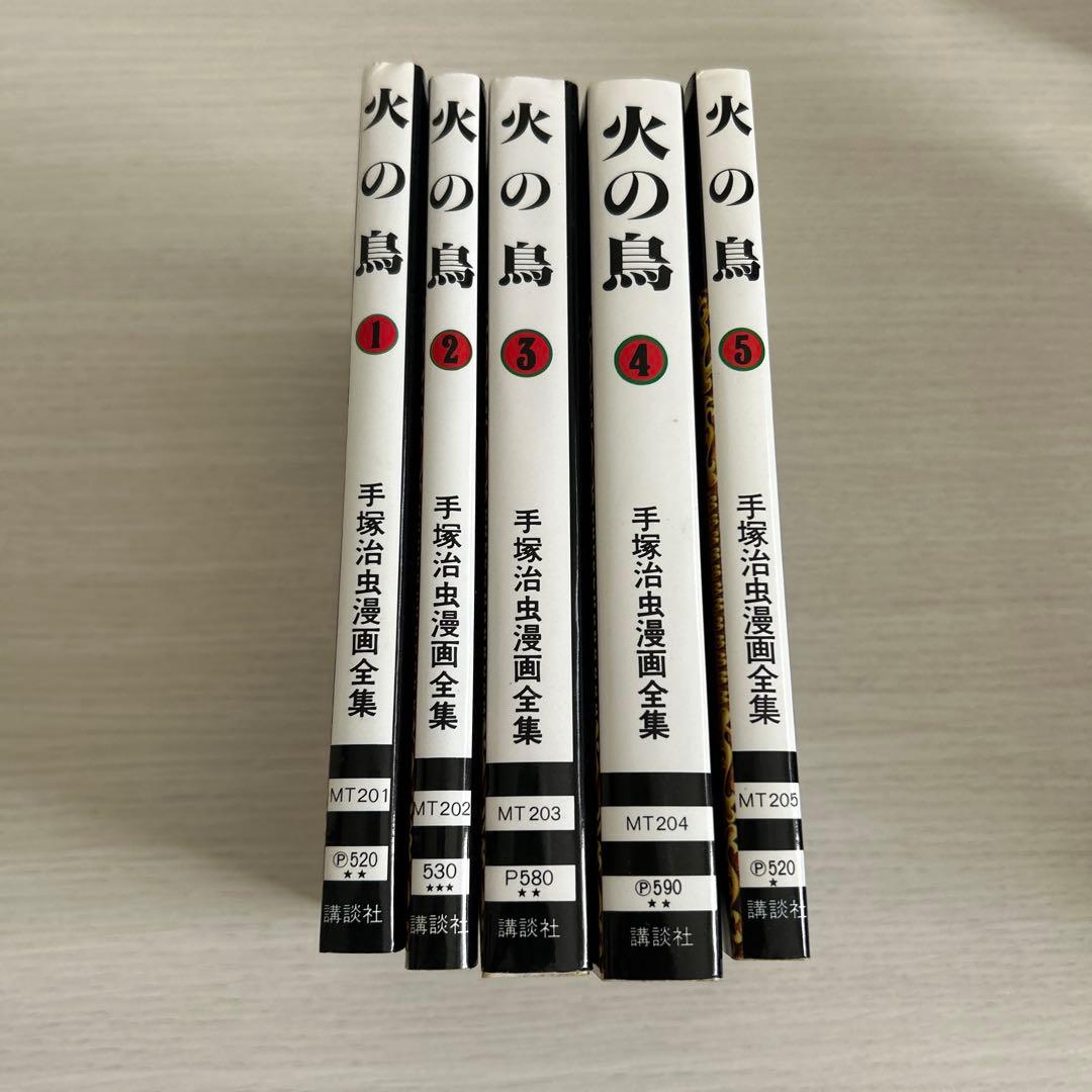 火の鳥 1-5 少女クラブ版 5巻セット まとめ売り 手塚治虫漫画全集