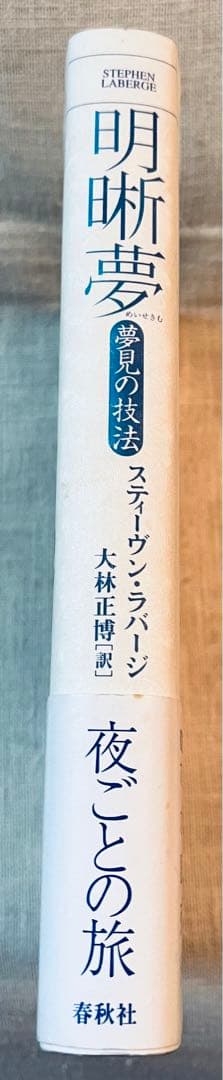 ラバージ　『明晰夢 : 夢見の技法』
