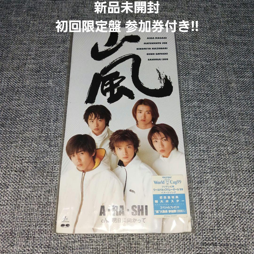 【新品未開封初回限定盤握手券付き!!】A・RA・SHI/嵐 嵐 - 嵐 A・RA・SHI 初回限定盤 握手券付き 美品！ CD ARASHI 廃盤品の