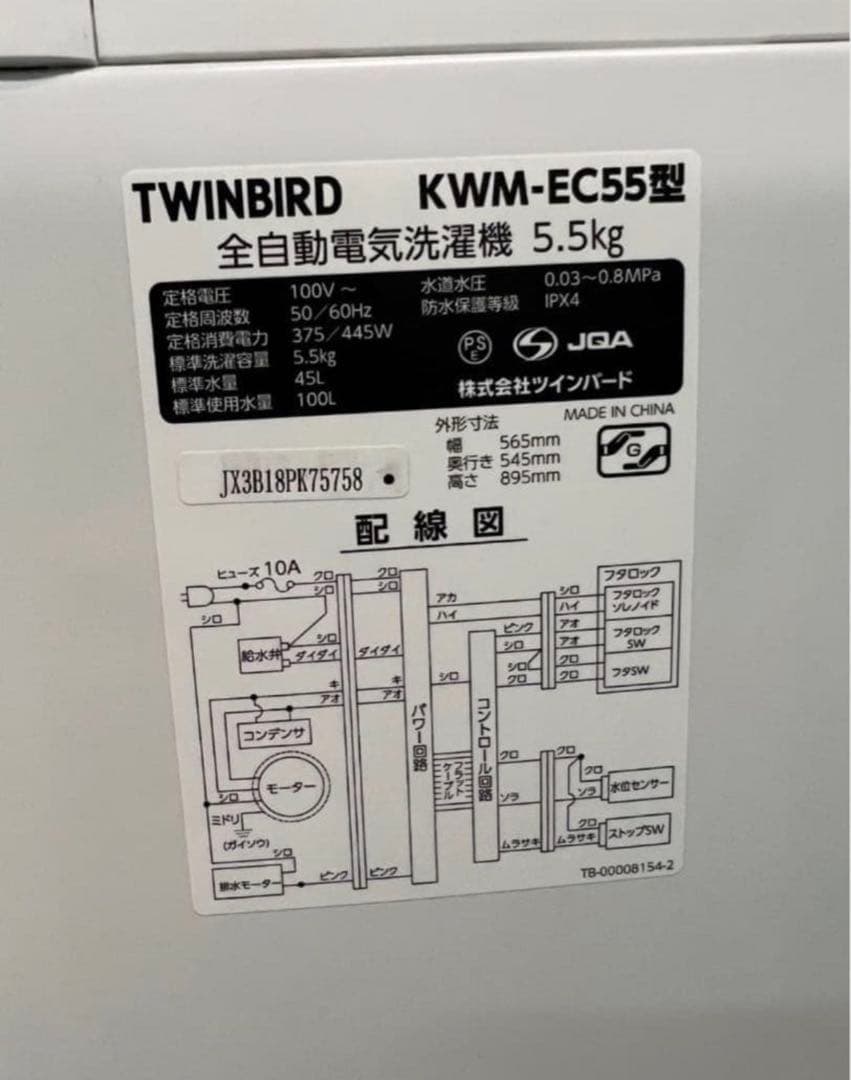 【高年式】2023年式 5.5kg TWINBIRD 洗濯機 KWM-EC55
