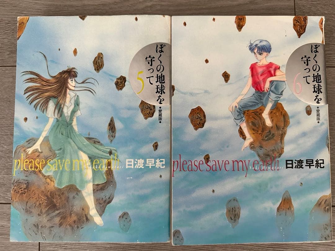 全巻セット】 ぼくの地球を守って A5判愛蔵版 - メルカリ