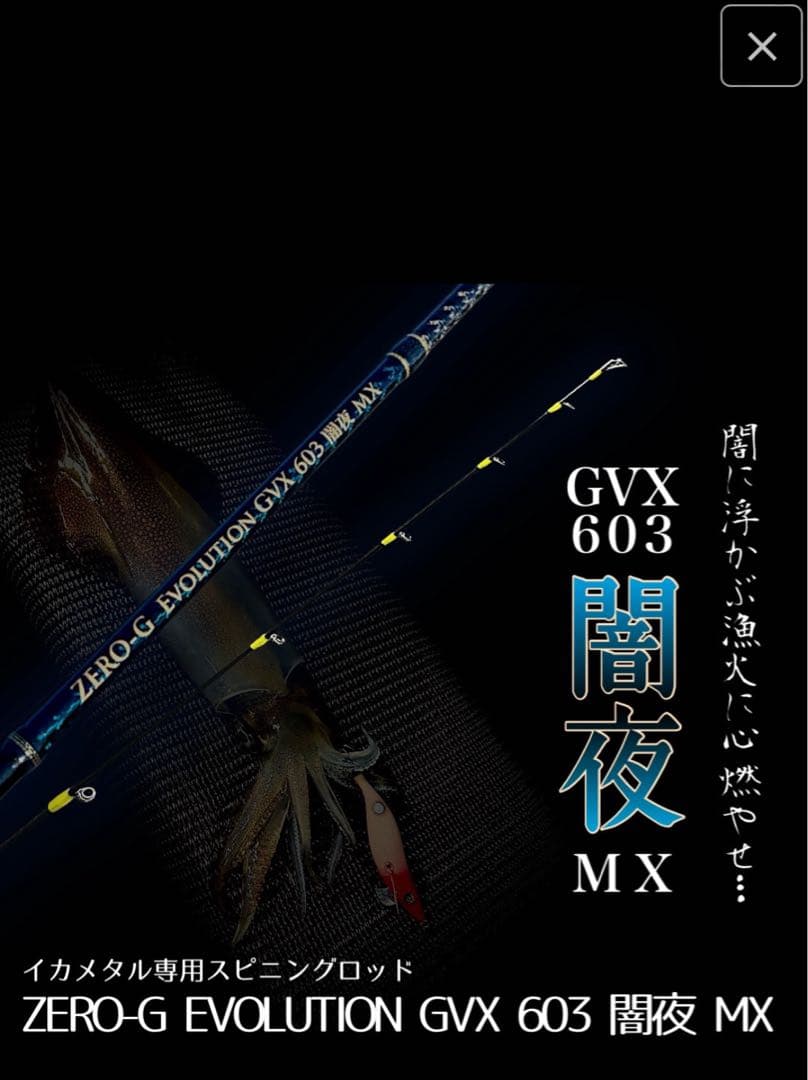 ZERO-G EVOLUTION GVX 603 闇夜 MX イカメタルロッド - メルカリ