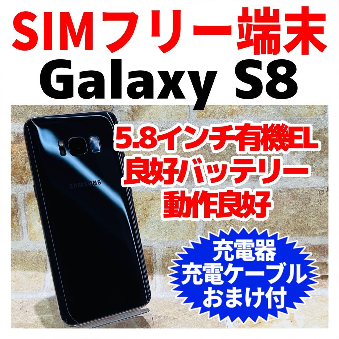 SIMフリー Galaxy S8 64GB ミッドナイトブラック 電池良好