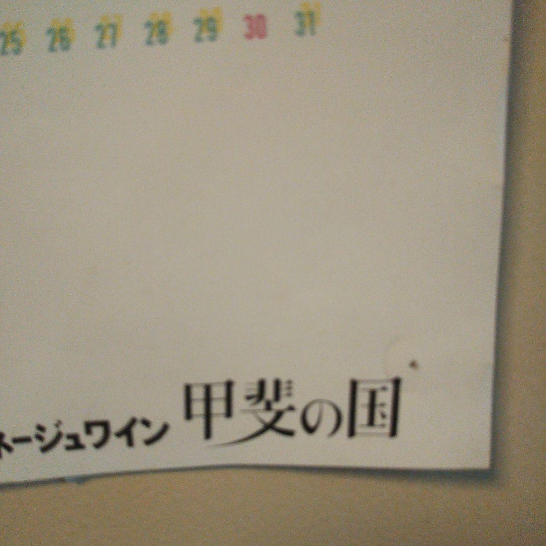 坂本龍一 ポスター 希少サントネージュワイン甲斐の国アンディ