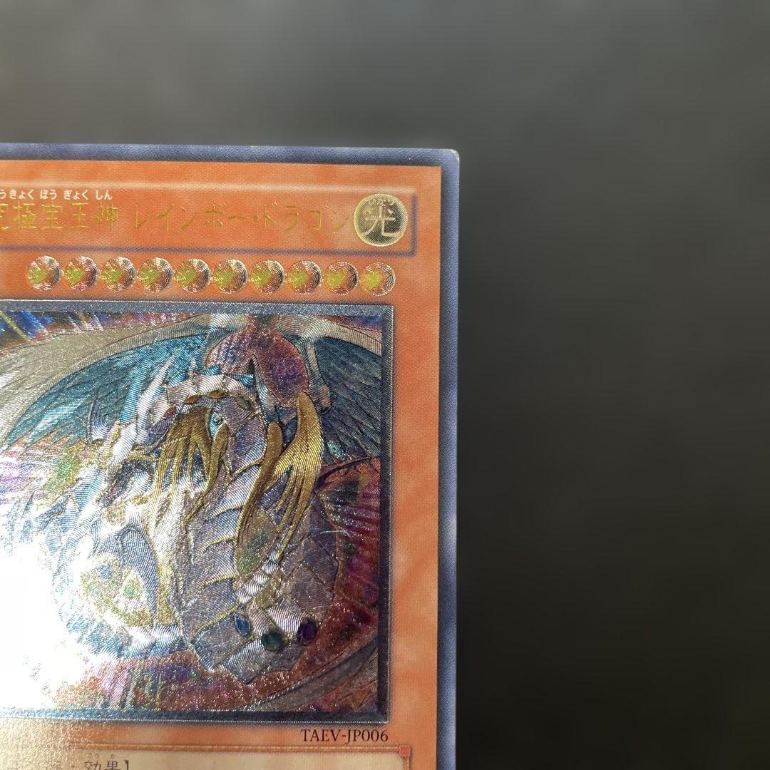 遊戯王 究極宝玉神レインボードラゴン レリーフ TAEV-JP006 3f2 - メルカリ