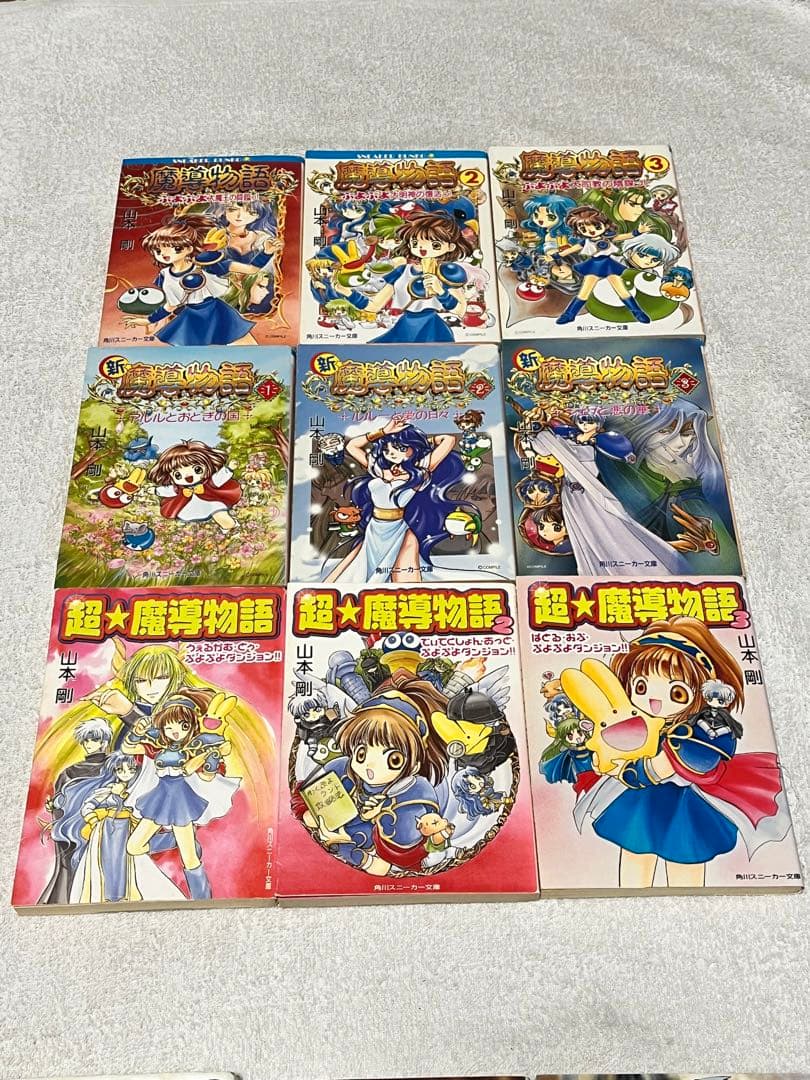 【絶版・希少プレミア】小説版・魔導物語　全巻セット