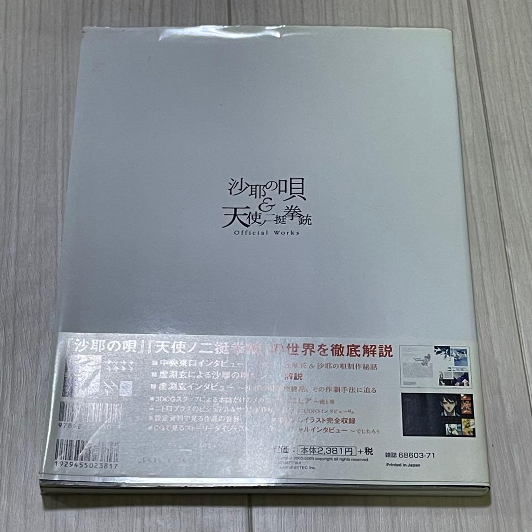 P*)様 沙耶の唄&天使ノ二挺拳銃official works 虚淵玄