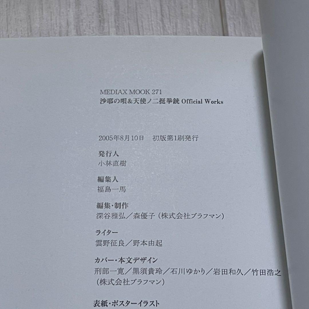 P*)様 沙耶の唄&天使ノ二挺拳銃official works 虚淵玄