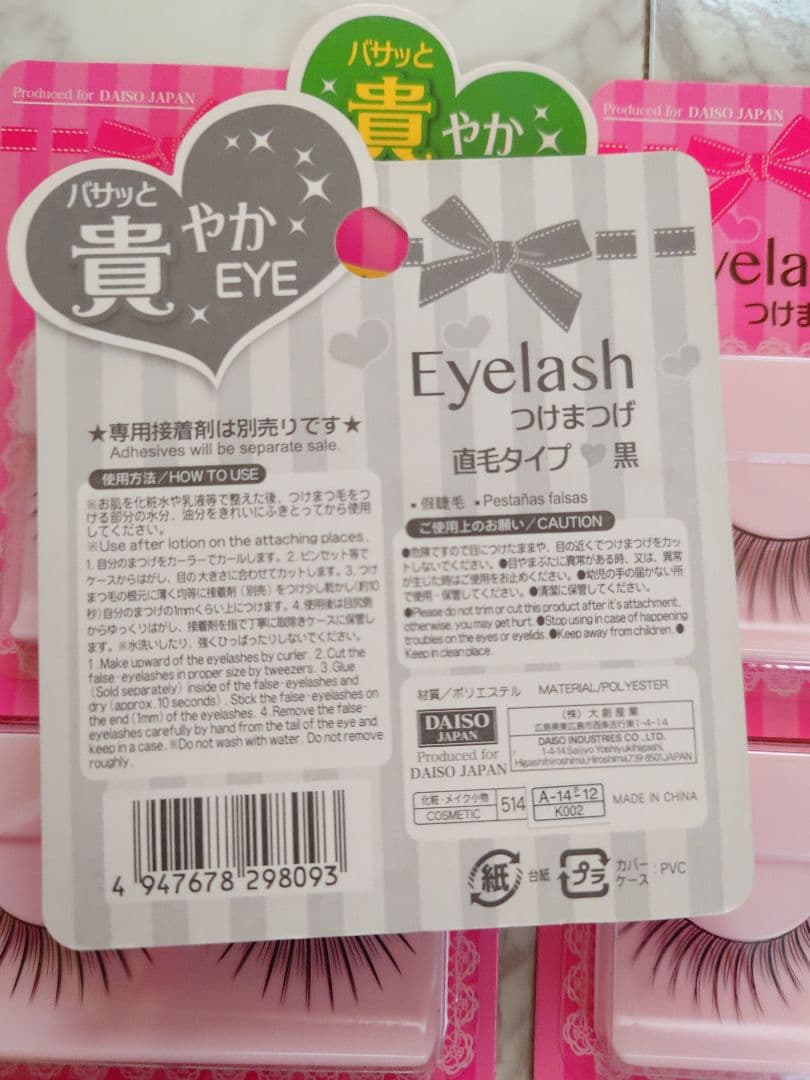□新品□ダイソーつけまつ毛 直毛タイプ 黒 8個セット＋おまけ - メルカリ