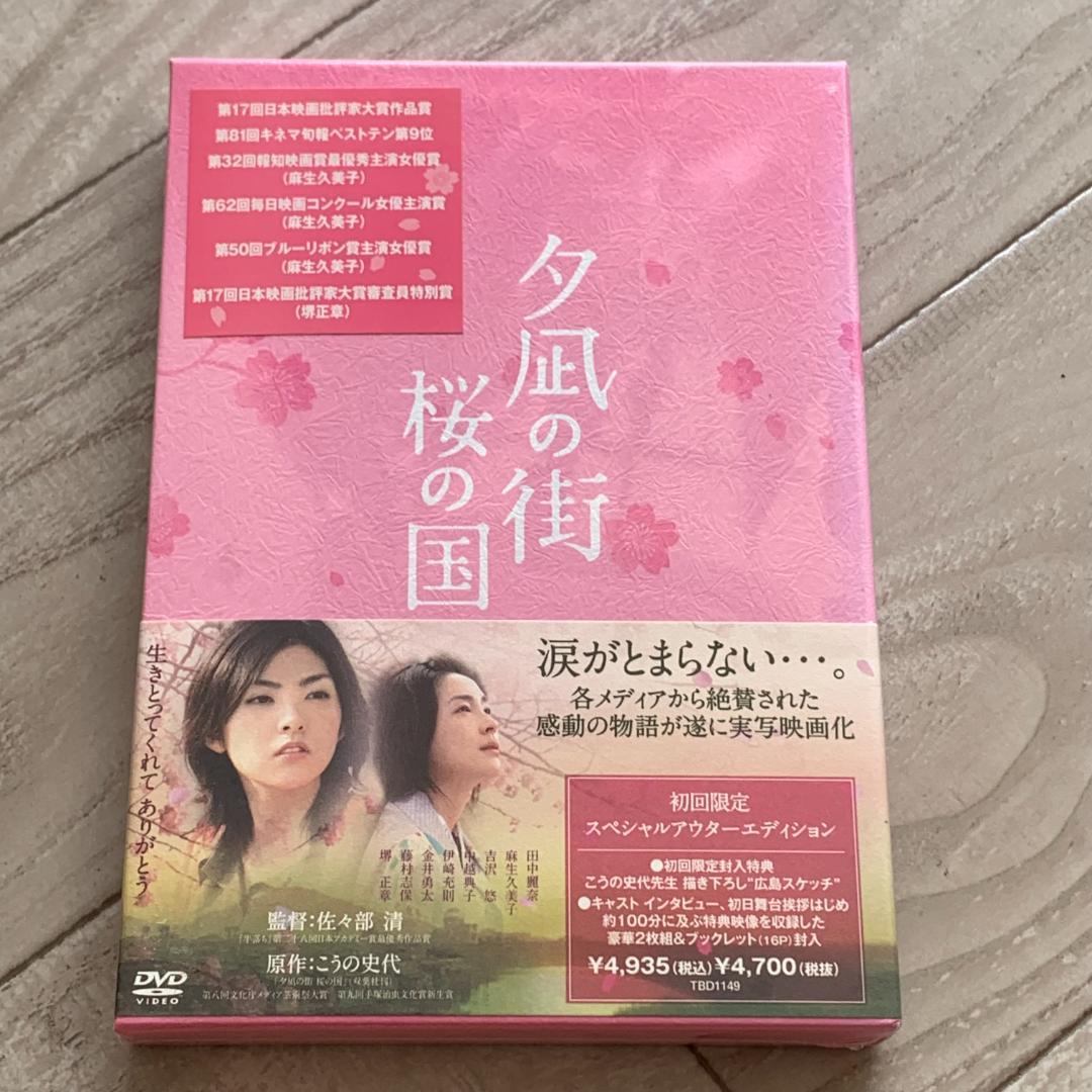 初回限定アウターエディション：夕凪の街 桜の国 [DVD]：未開封