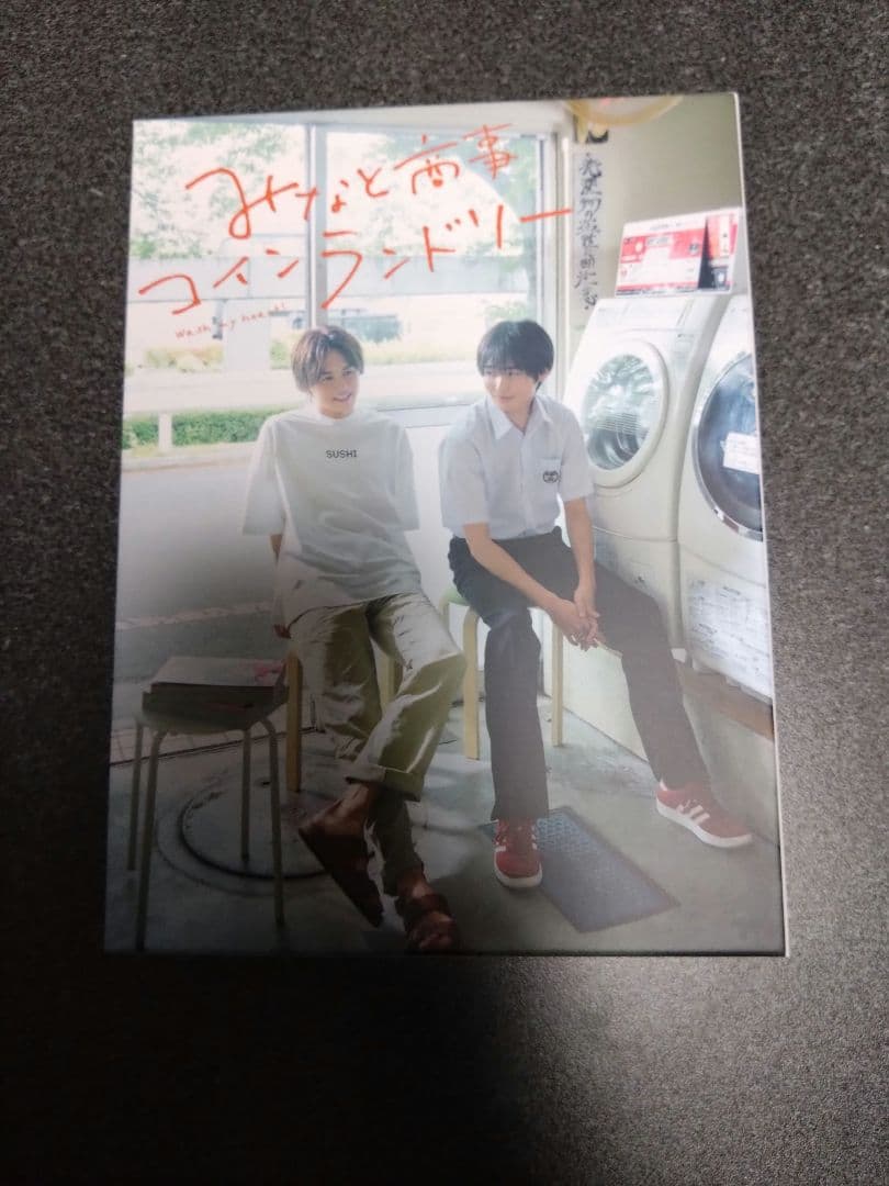 みなと商事ランドリー DVD