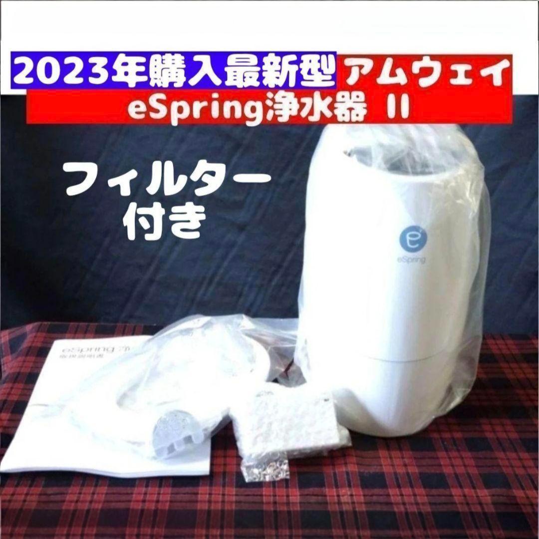 2023年購入 アムウェイ eSpring II 浄水器 フィルター 付き@ - メルカリ