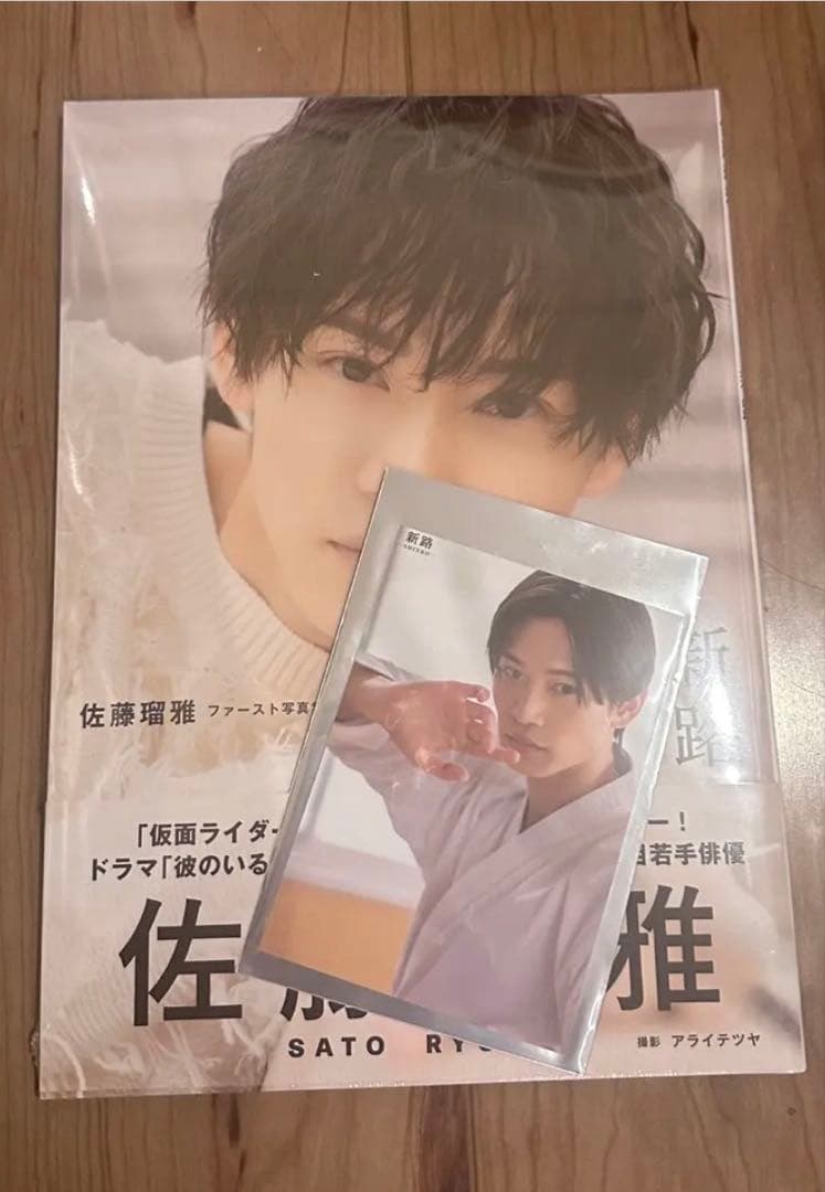 【サクラ.S】佐藤瑠雅ファースト写真集 新路―SHINRO―