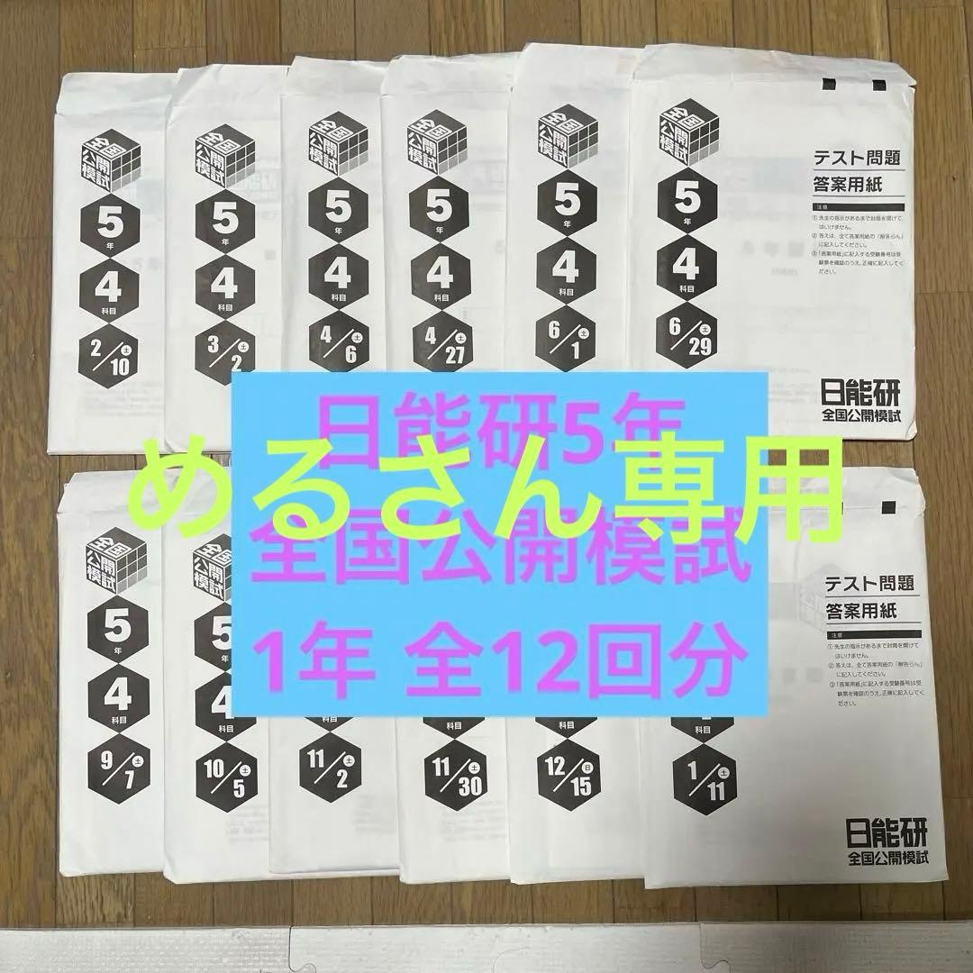 日能研5年　全国公開模試1年フルセット 日能研5年生】公開模試第12回（1月9日）の出題内容 - ちゅりぷ子の