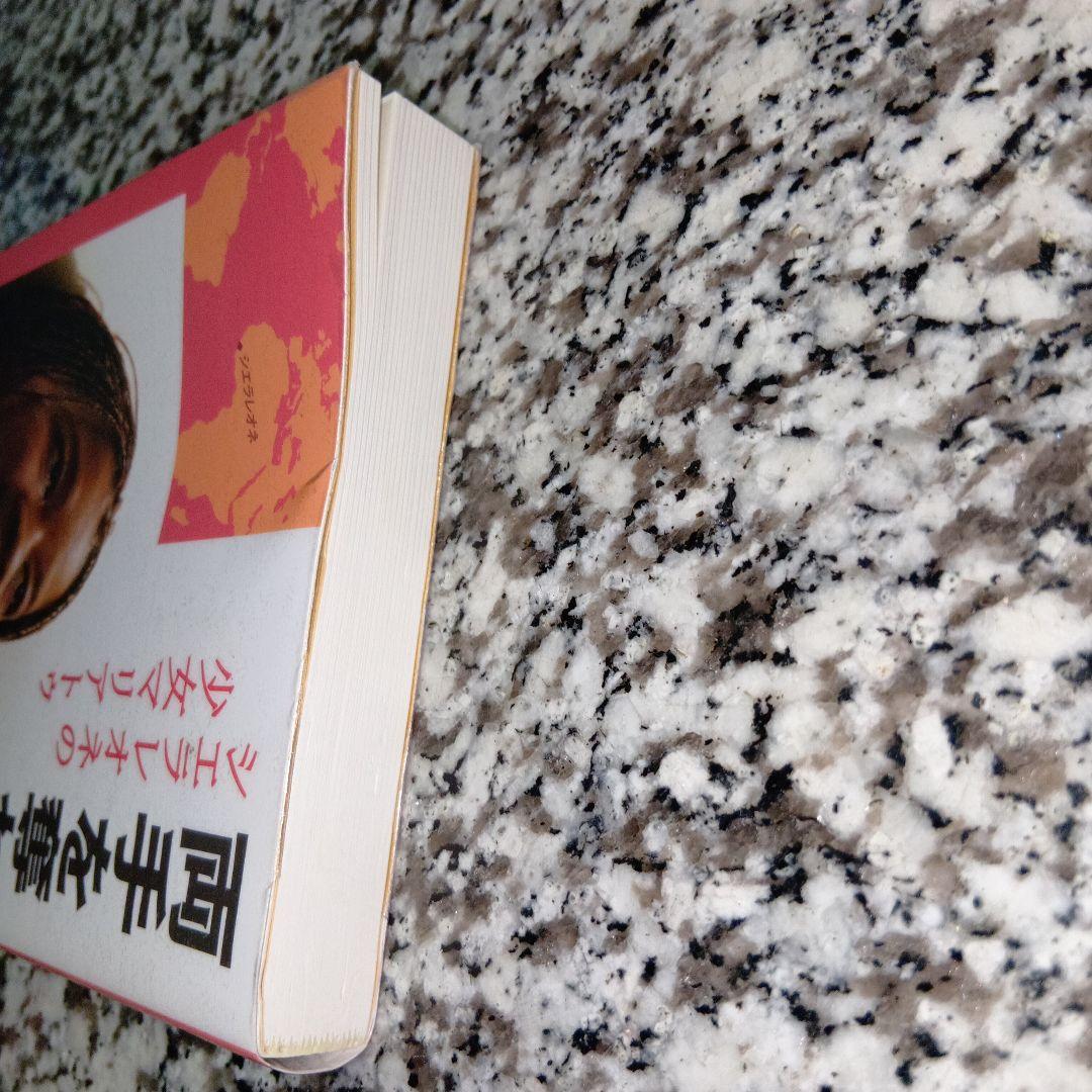 両手を奪われても―シエラレオネの少女マリアトゥ マリアトゥ・カマラ　絶版希少　本